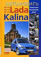 Книга Калина ВАЗ 1117 1118 1119 Lada Kalina Руководство Инструкция Пособие По Ремонту Эксплуатации