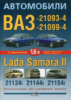 Книга ВАЗ 2109 2113 2114 2115 Lada Samara II 1,6 Руководство Справочник Мануал По Ремонту Эксплуатации Схемы