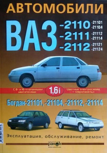 Книга ВАЗ 2110 Руководство Инструкция Справочник Мануал Пособие По ...