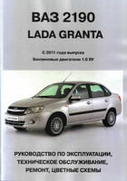 Книжка ВАЗ 2190 Lada Granta Підручник Інструкція Підручник Мануал Пособія По Ремонту Експлуатації ел.