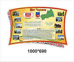 Стенд 'Мої Черкаси'