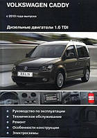 Книга Volkswagen Caddy Руководство Справочник Мануал Пособие По Ремонту Эксплуатации схемы с 2010 дизель 1,6