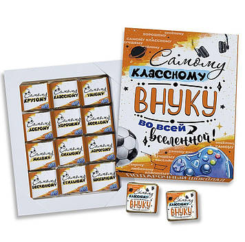 Набор Шоколадный "Самому Класному Внуку" / Шоколадний набір "Самому Класному Онуку"