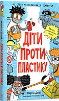 Детские познавательные энциклопедии `Діти проти пластику` Книги для детей дошкольников