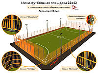 Строительство футбольного поля под ключ Мини-футбольная площадка 22х42 Покрытие Искусственная трава 40м