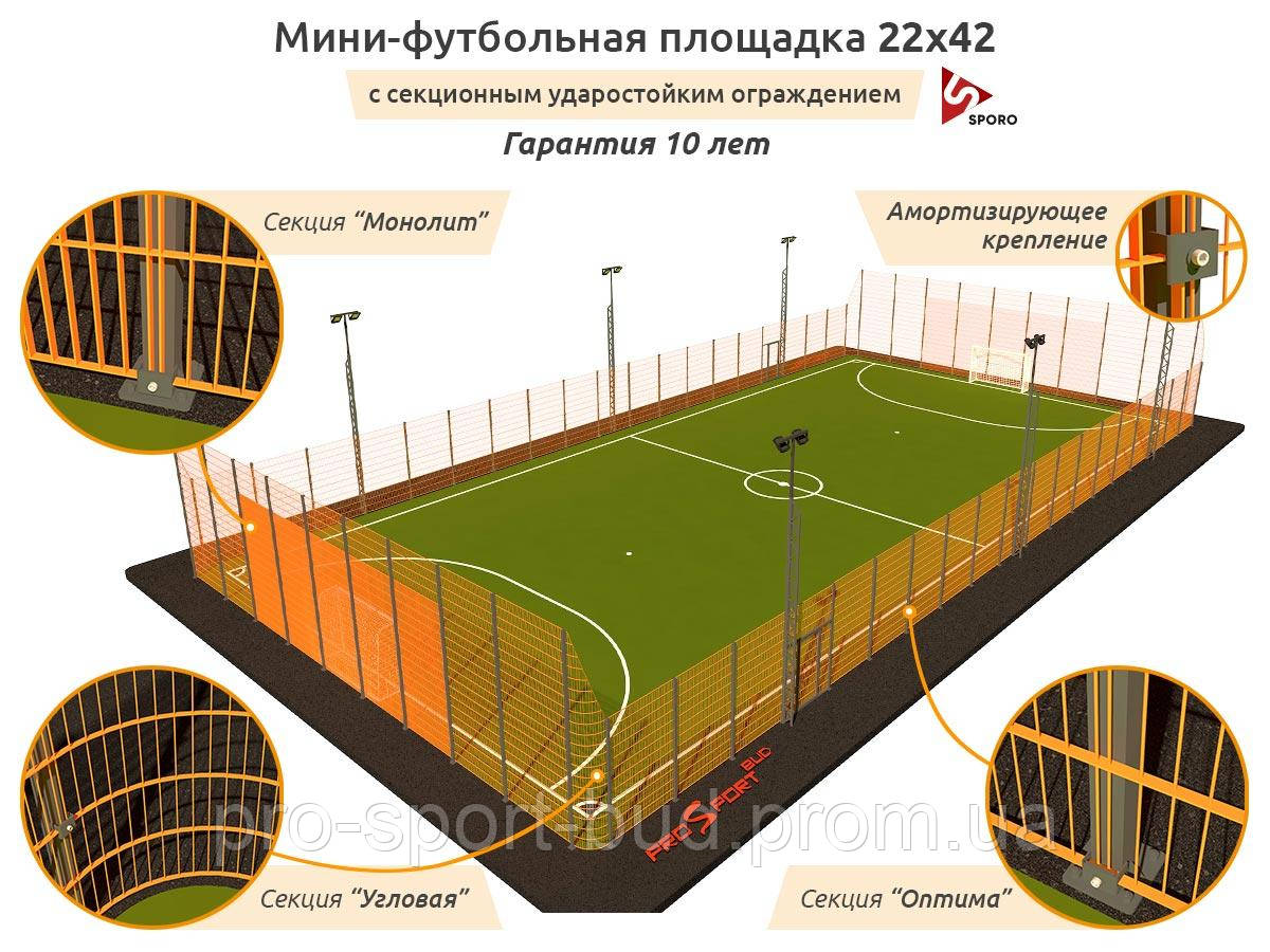 Строительство футбольного поля под ключ Мини-футбольная площадка 22х42 Покрытие Искусственная трава 40м - фото 1 - id-p1624895079