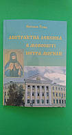 Абстрактна лексика в мовлення Петра Могили Н. Тома книга б/у