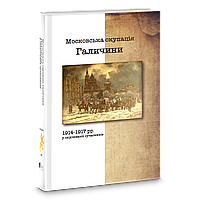 Книга Московська окупація Галичини 1914-1917 рр. Автор - Володимир Семенів (упорядник) (Апріорі)