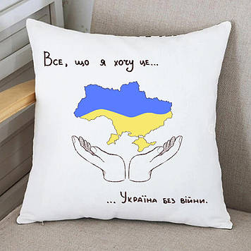 Подушка с українською символикою "Все що я хочу, це Україна без війни