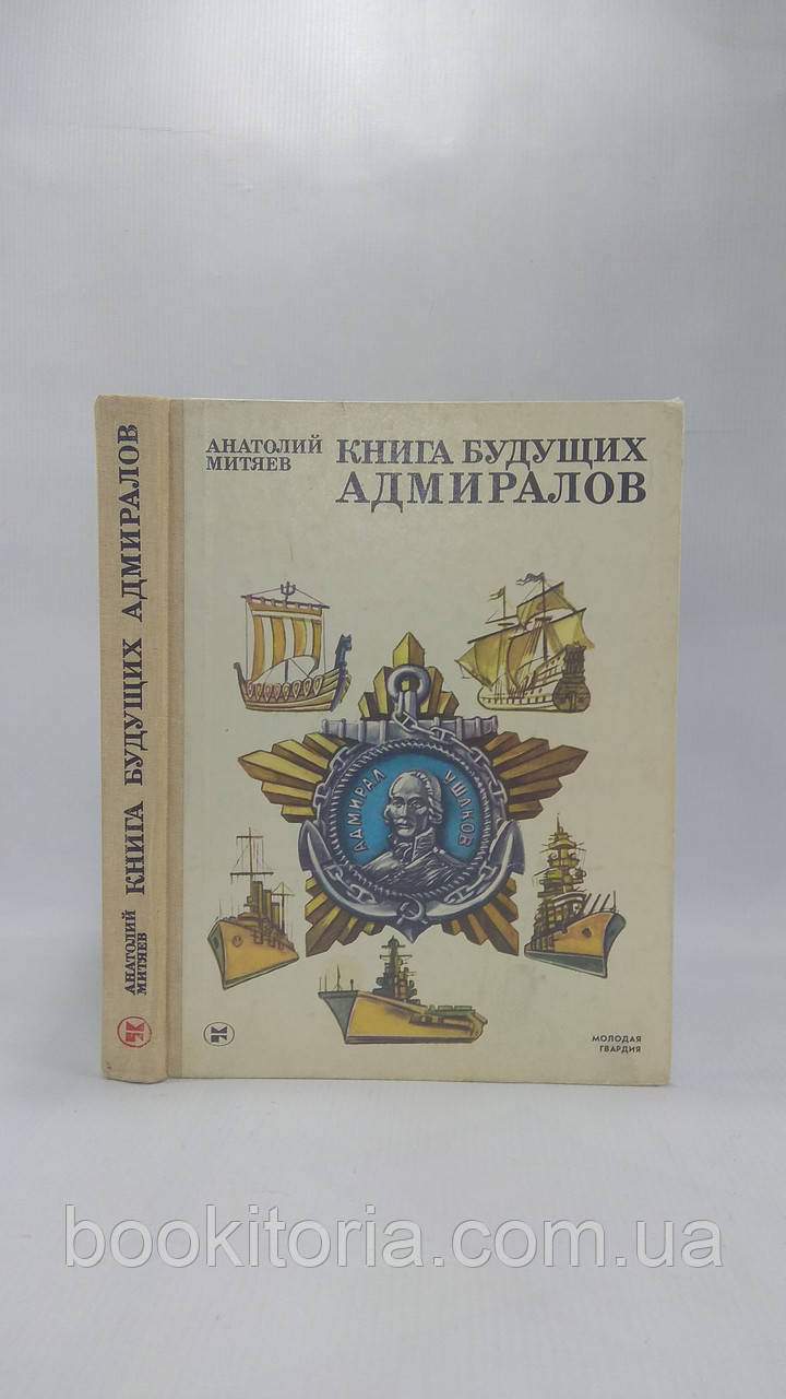 Мітеєв А. Книга майбутніх адміралів (б/у).