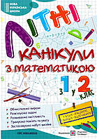 Зошит Літні канікули з Математикою з 1 в 2 клас. Сапун