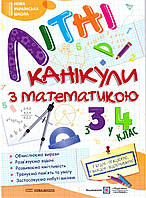 Зошит Літні канікули з Математикою з 3 в 4 клас. Сапун