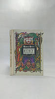Брати Грімм. Казки (б/у).