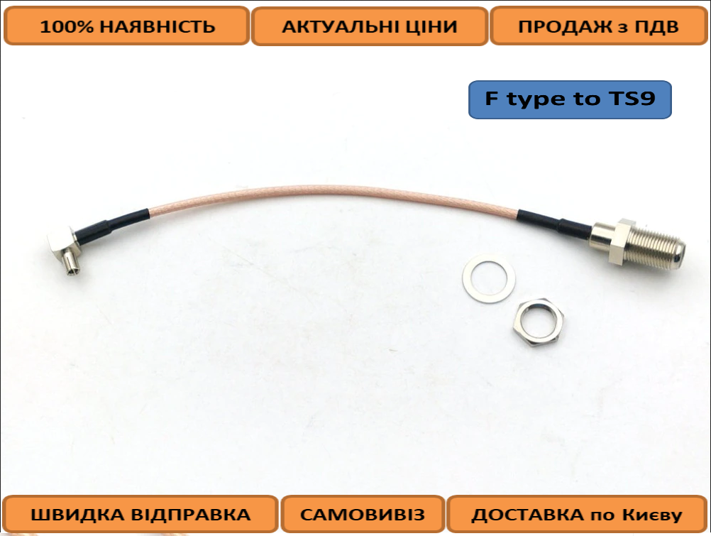 Антенний перехідник (pigtail, пігтейл) TS9 to F type (Huawei e8372, ZTE MF79U) для підключення зовнішньої антени