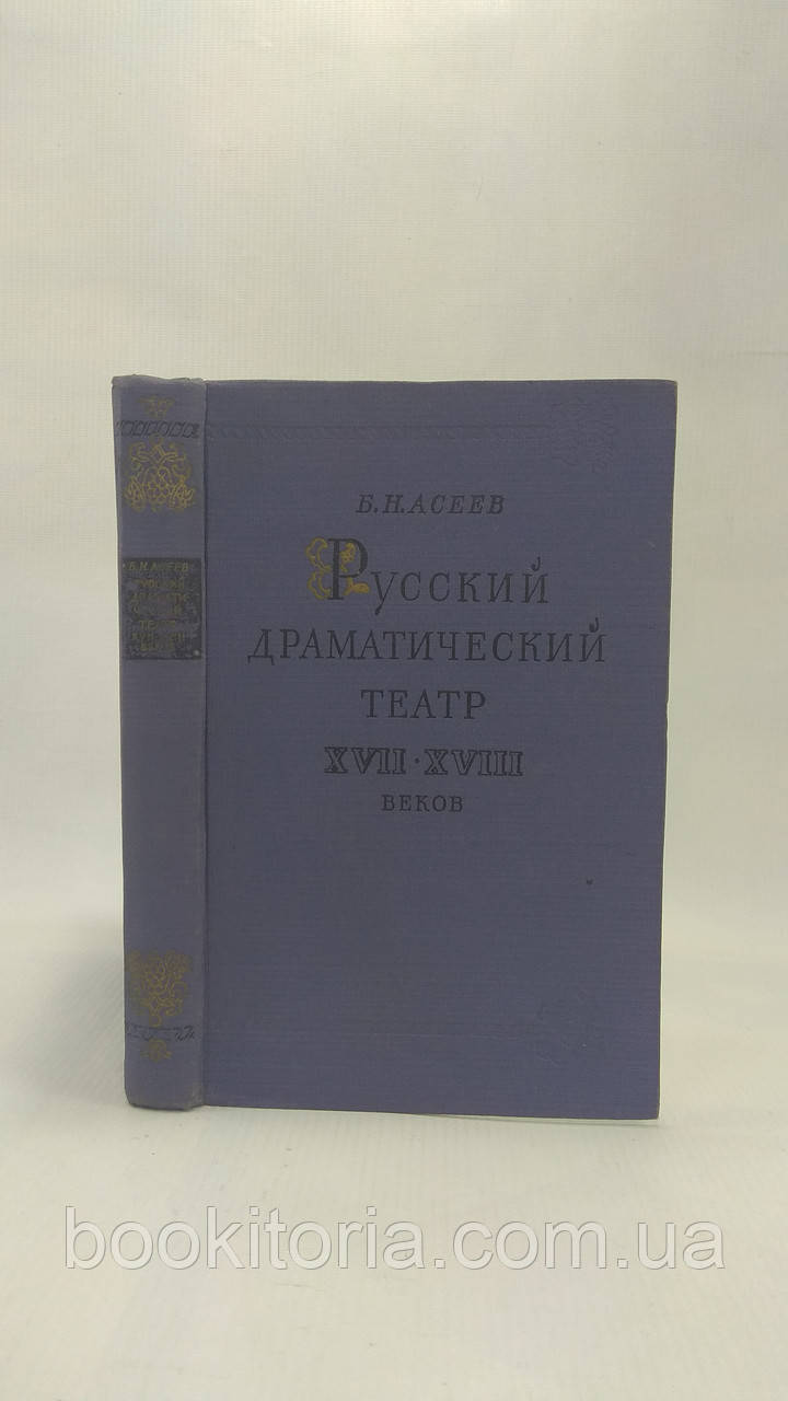 Асеїв Б. Російський драматичний театр XVII — XVIII століть (б/у).