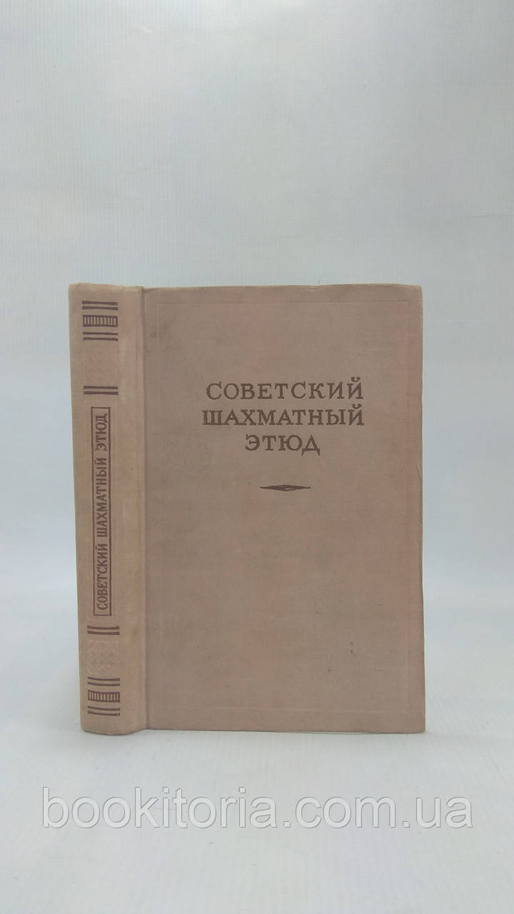 Радянський шаховий етюд (б/у).