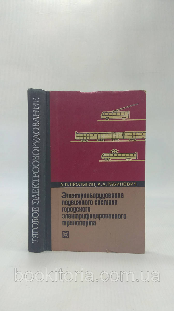 Пролигін А. та ін. Електрообладнання рухомого складу міського електрифікованого транспорту (б/у).