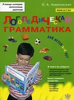 Логопедическая грамматика. Для детей 6-8 лет. Новиковская О.А.