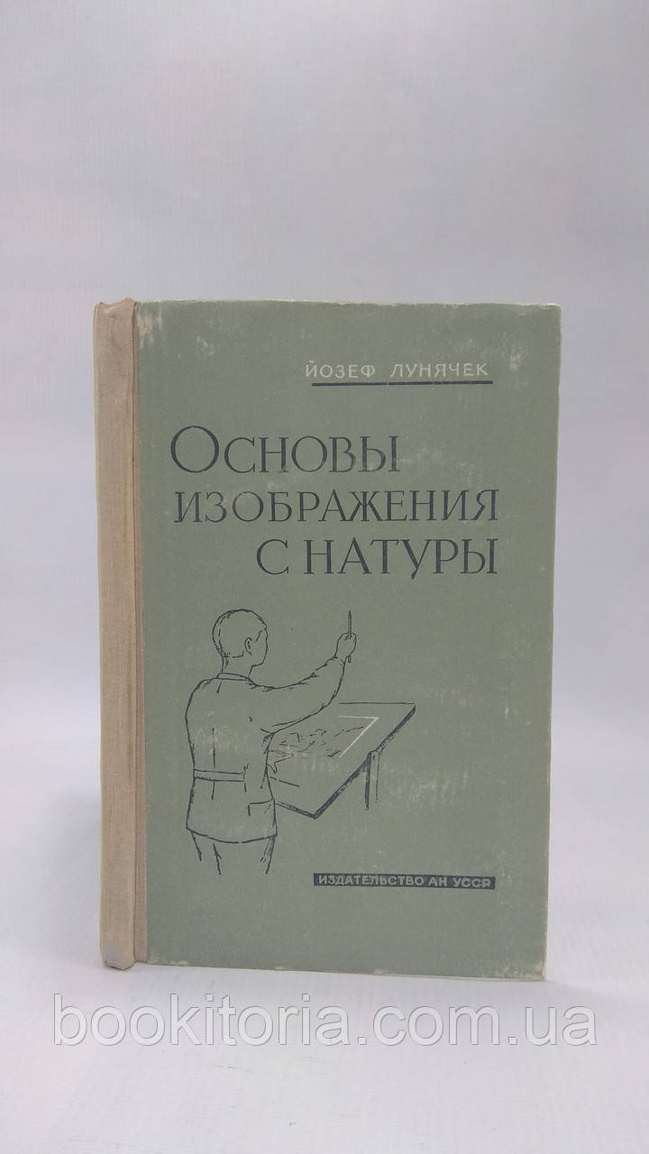 Лунячок Є. Основи зображення з натури (б/у).