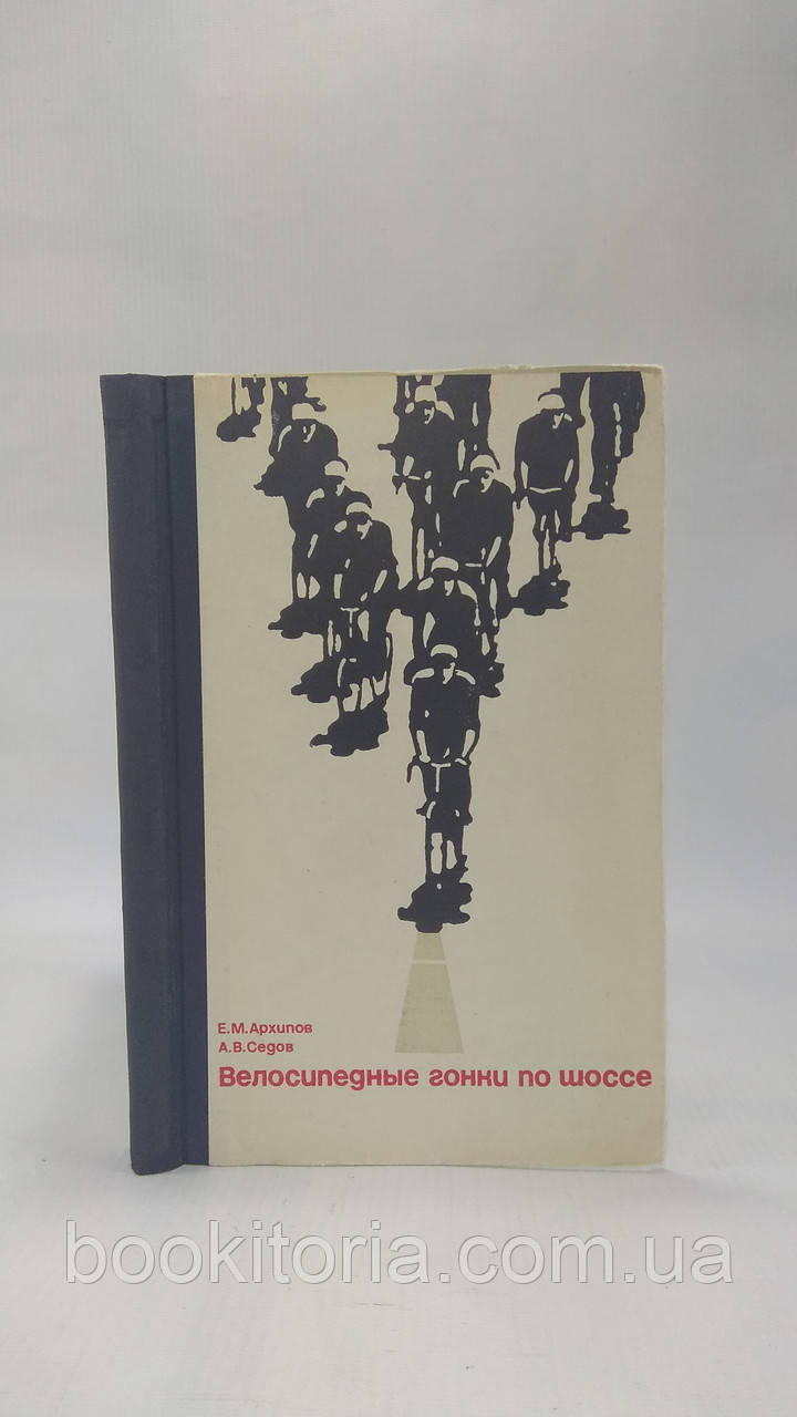 Архіпов Е., Седов А. Велосипедні перегони шосе (б/у).