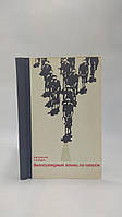 Архипов Е., Седов А. Велосипедные гонки по шоссе (б/у).