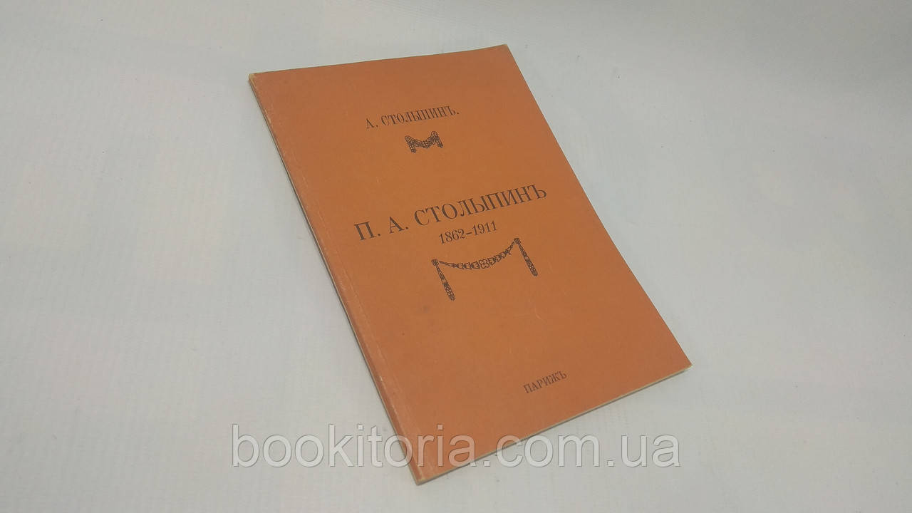 Столипін А. П. А. Столипін 1862 — 1911 (б/у).