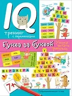 Нейропсихологическое чтение. Буква за буквой.