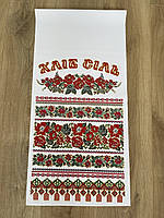 Рушник під коровай