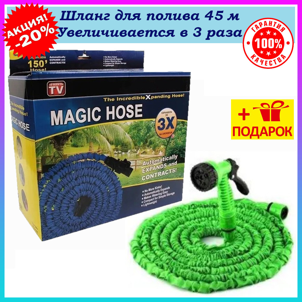 Шланг для поливання 45 м Magic Hose Розтягувальний садовий шланг Посилений шланг для поливання