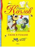 Сергей Козлов: Ежик в тумане. Сказки