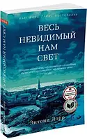 Весь невидимый нам свет