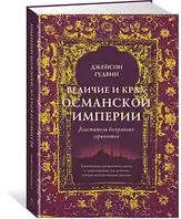 Величие и крах Османской империи. Властители бескрайних горизонтов Гудвин Дж.