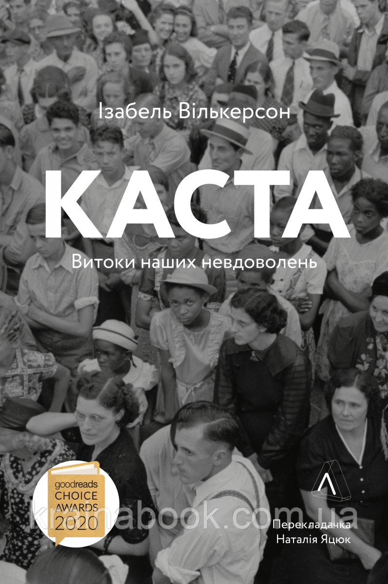 Каста. Витоки наших невдоволень. Вілкерсон Ізабель