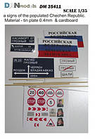 Материал для диорам: знаки населенных пунктов, Чеченская республика