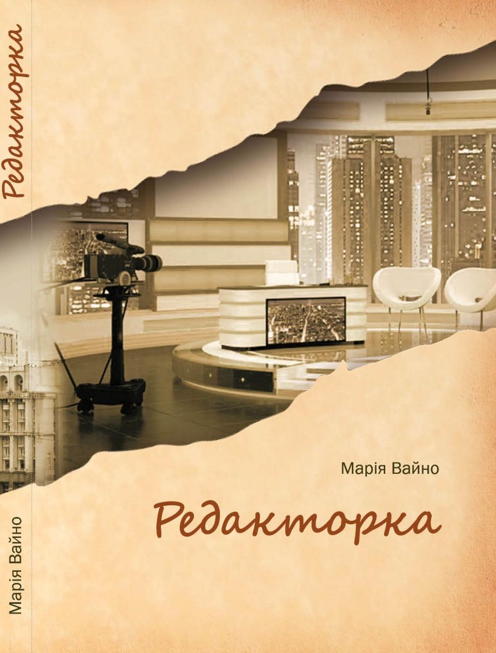 Вайно Марія - Редакторка (укр)