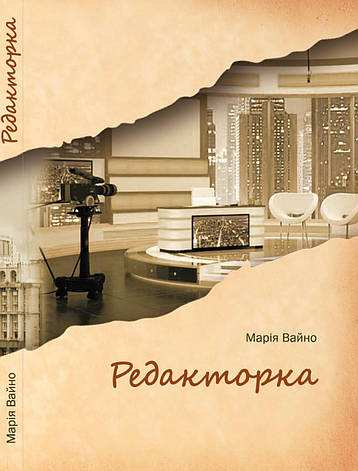 Вайно Марія - Редакторка (укр), фото 1