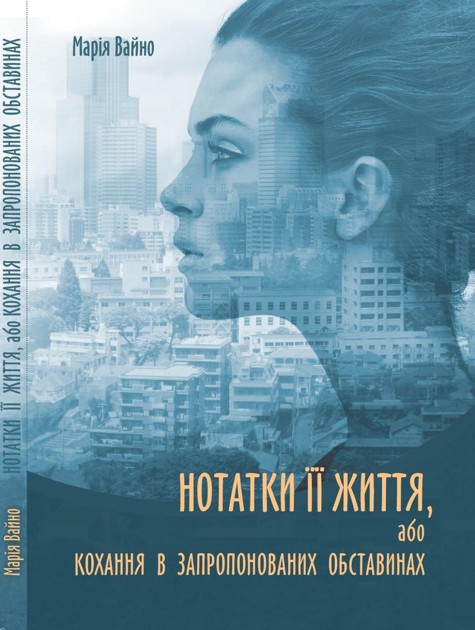 Вайно Марія - Нотатки її життя, або кохання в запропонованих обставинах (укр)