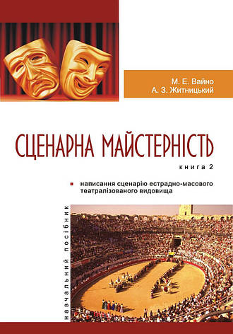 Вайно Марія - Сценарна майстерність у 2 томах (укр), фото 3