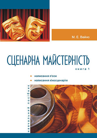 Вайно Марія - Сценарна майстерність у 2 томах (укр), фото 1
