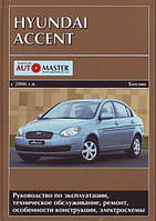 Книга Hyundai Accent Руководство Инструкция Справочник Мануал Пособие По Ремонту Эксплуатации эл схемы с 2006
