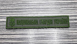 Шеврон "Національна гвардія України"  25х130мм, фото 2