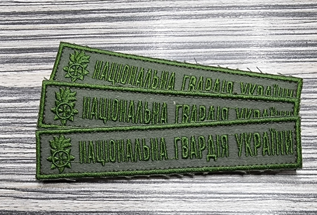 Шеврон "Національна гвардія України"  25х130мм