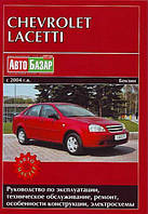 Книжка Chevrole Lacetti Підручник Інструкція Підручник Мануал Пособії По Ремонту Експлуатації схеми з 2004