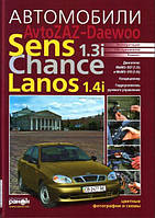 Книга Daewoo Sens Chance Lanos 1.4i Руководство Инструкция Пособие По Ремонту Эксплуатации схемы цветная допол