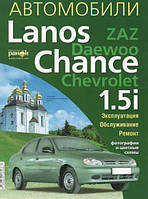 Книга Daewoo Lanos Chance Руководство Инструкция Справочник Мануал Пособие По Ремонту Эксплуатации эл. схемы