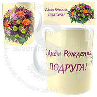 Чашка для чаювання З днем народження подруга