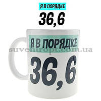 Чашка чайна Я ладна 36,6