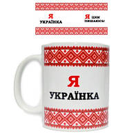 Патриотическая чашка Я українка я цим пишаюся