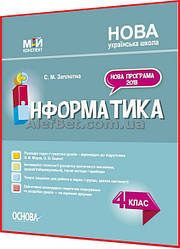 4 клас нуш. Інформатика. Мій конспект до підручника Морзе. Заплотна. Основа