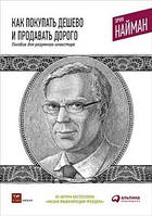 Как покупать дешево и продавать дорого. Пособие для разумного инвестора